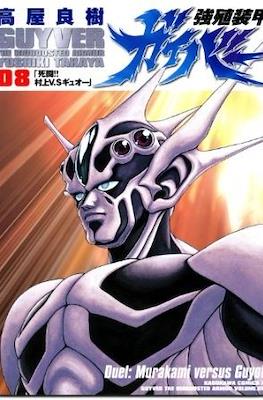強殖装甲ガイバー (Bio-Booster Armor Guyver) #8