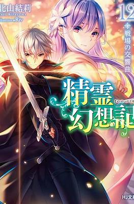 精霊幻想記 (Seirei Gensouki) #12