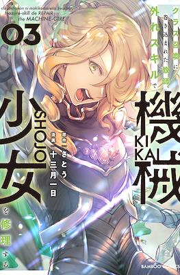 クラス召喚に巻き込まれた教師、外れスキルで機械少女を修理する(Class Shoukan ni Makikomareta Kyoushi, Hazure Skill de Kikai Shoujo wo Shuuri suru) (Rústica) #3