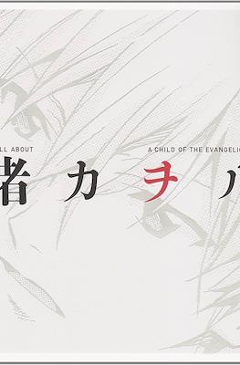All About 渚カヲル A Child of the Evangelion (All About Nagisa Kaworu: A Child of the Evangelion)