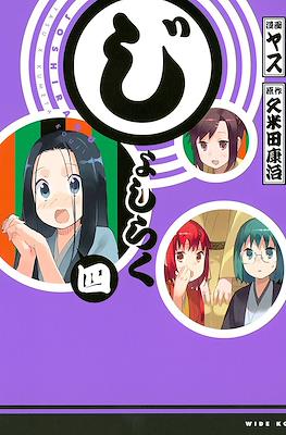 じょしらく (Joshiraku) #4