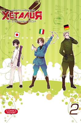 Хеталия (Hetalia Axis Powers) #2