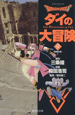 ドラゴンクエスト ダイの大冒険 (Dragon Quest - Dai no Daibouken) #9