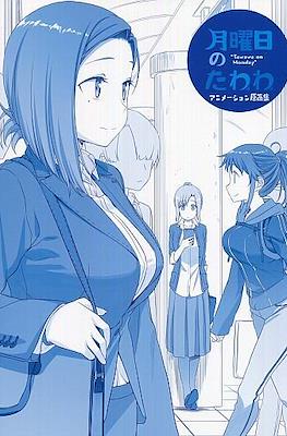 月曜日のたわわ スペシャルブックス (Getsuyobi-no Tawawa Special Books) #2