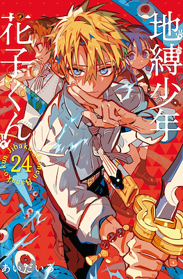自縛少年花子くん (Jibaku Shounen Hanako-kun) (Rústica con sobrecubierta) #24