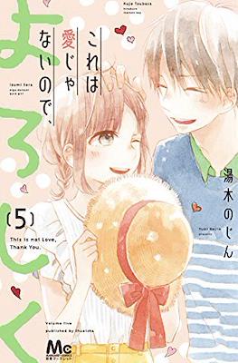 これは愛じゃないので、よろしく (Kore wa Ai ja Nai no de, Yoroshiku) #5