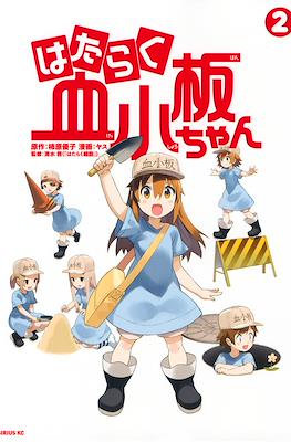 はたらく血小板ちゃん (Hataraku Kesshōban-chan) #2