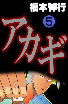 アカギ ～闇に降り立った天才～ (Akagi~Yami ni Oritatta Tensai~) #5