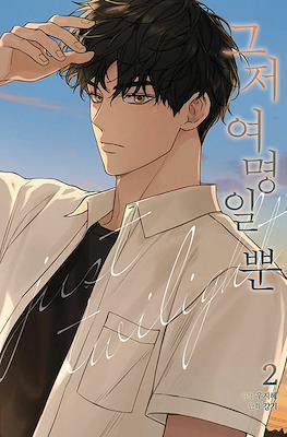 그저 여명일 뿐 (The Dawn to Come) #2
