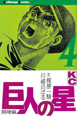 巨人の星 (Kyojin no Hoshi Star of the Giants) #4