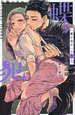 蝶か犯か ～極道様 溢れて溢れて泣かせたい～ (Chouka-han ka - Gokudou-sama Afurete Afurete Nakasetai) #7