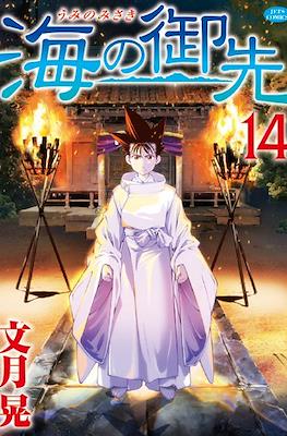 海の御先 (Umi no misaki) #14
