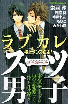 ラブカレ―極上メンズ読本！スーツ男子― (Rabu Kare - Suit Danshi)