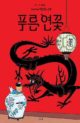 땡땡의 모험 Tintin #5