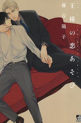 王様の恋あそび If a King Does Love? (Ou-sama no Koi Asobi)