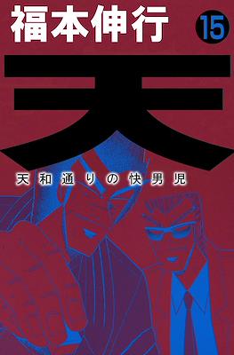 天 和通りの快男児 (Ten - Tenhoudoori no Kaidanji) #15