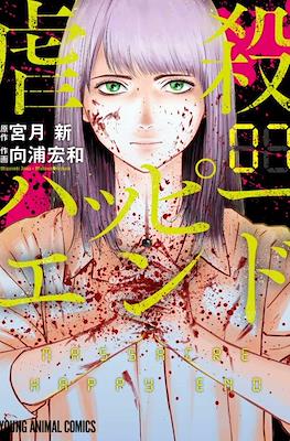 Massacre Happy End #7