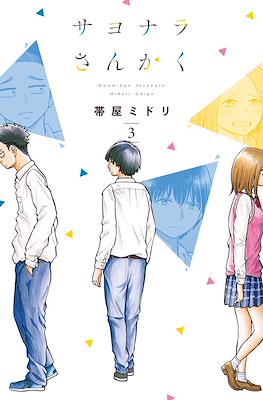 サヨナラさんかく (Sayonara Sankaku) #3