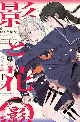 影と花 The Shadow and Flower (Kage to Hana)