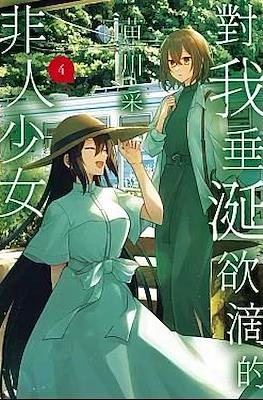 對我垂涎欲滴的非人少女 (Watashi o Tabetai, Hitodenashi) #4