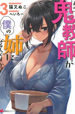 あの鬼教師が僕の姉になるんですか?(Do you that Demon Teacher is My Sister?) #3