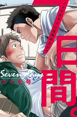 7日間。～ノンケはゲイに目覚めるか? (7-kakan. - Nonke wa Gei ni Mezameru ka?)