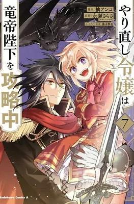 やり直し令嬢は竜帝陛下を攻略中 (Yarinaoshi Reijou wa Ryuutei Heika wo Kouryakuchuu) #7