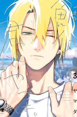 鯛代くん、君ってやつは。Tashiro-kun, Kimitte Yatsu wa. #3