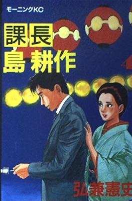 課長島耕作 (Kachou Shima Kousaku) #4