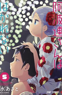 阿波連さんははかれない (Aharen-san wa Hakarenai) #5