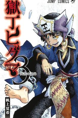獄丁ヒグマ (Gokutei Higuma) #3