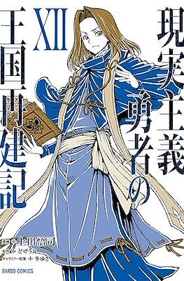 現実主義勇者の王国再建記 (Genjitsushugi Yūsha no Ōkoku Saikenki) #12