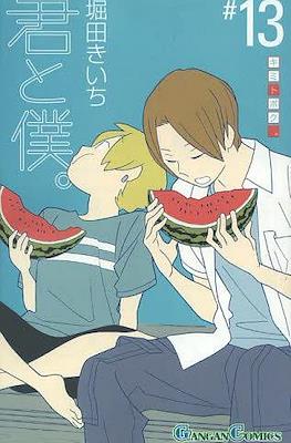 君と僕。 (Kimi To Boku) #13