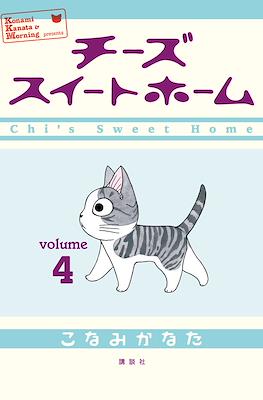 チーズスイートホーム (Chi's Sweet Home) #4