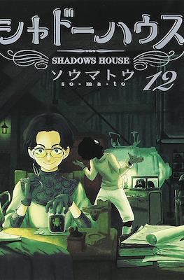 シャドーハウス Shadows House #12