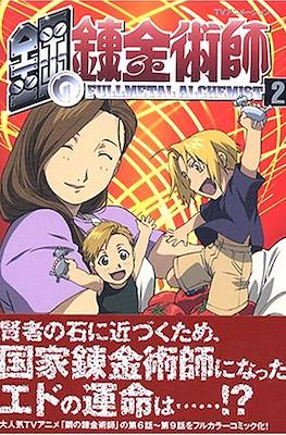 TVアニメーション 鋼の錬金術師 Fullmetal Alchemist (TV Anime Hagane no Renkinjyutsushi) #2