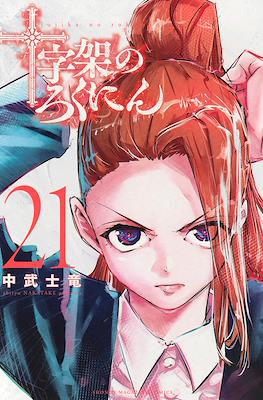 講談社 - 十字架のろくにん 十字架のろくにん (Juujika no Rokunin) (講談社 Kodansha)
