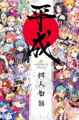 Heisei Tribute 1989 - 2019 Artbook