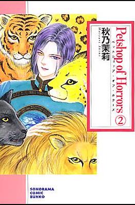 Petshop of Horrors 新版 #2