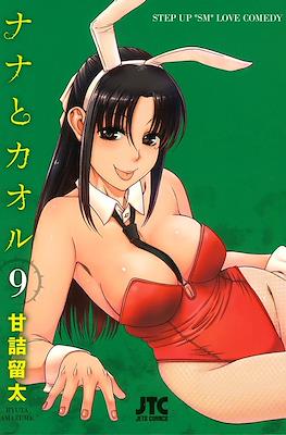 ナナとカオル Nana to Kaoru #9