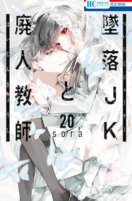 墜落JKと廃人教師 (Tsuiraku JK to Haijin Kyoushi) #20