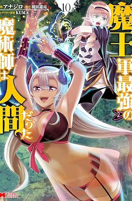魔王军最强的魔术师是人类 (Maougun Saikyou no Majutsushi wa Ningen datta) #10