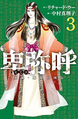 卑弥呼 -真説・邪馬台国伝 (Himiko) #3