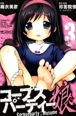 コープスパーティー娘 (Corpse Party: Musume) #3