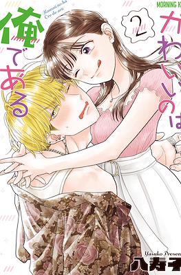 かわいいのは俺である (Kawaii no wa Ore de Aru) (Rústica) #2