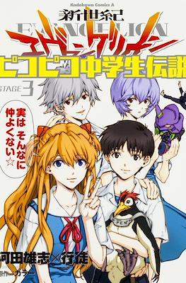 新世紀エヴァンゲリオン ピコピコ中学生伝説 (Shinseiki Evangelion: Pikopiko Chuugakusei Densetsu) #3