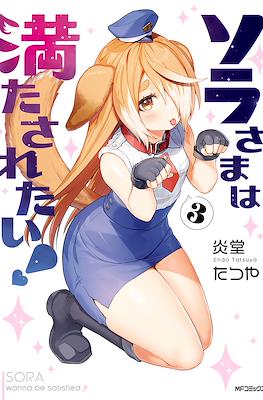 ソラさまは満たされたい! Sora-sama Wants to be Satisfied! (Sora-sama wa Mitasaretai!) #3
