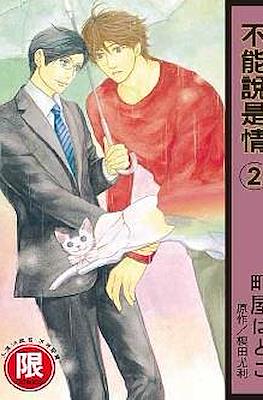 恋とは呼べない (Koi to wa Yobenai/You Can't Call it Love) #2