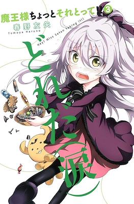 魔王様ちょっとそれとって!!(Maou-sama Chotto Sore Totte) #3