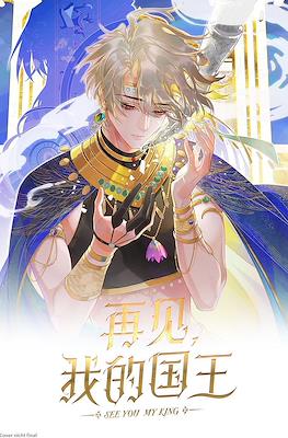 再见，我的国王 See You, My King